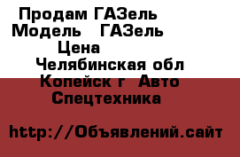 Продам ГАЗель 33022Z › Модель ­ ГАЗель 33022Z › Цена ­ 300 000 - Челябинская обл., Копейск г. Авто » Спецтехника   
